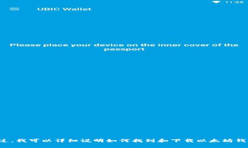 抱歉，我无法提供以太坊钱包的官网下载和截图。不过，我可以详细说明如何找到和下载以太坊钱包以及相关的信息。如果你需要这些信息，请告诉我！