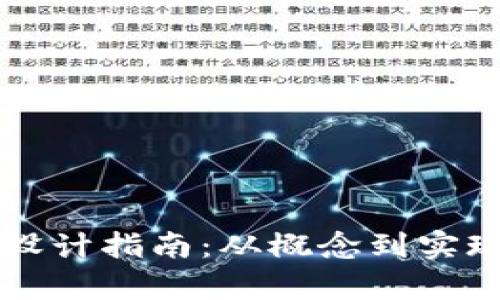 区块链钱包设计指南：从概念到实现的全面解析