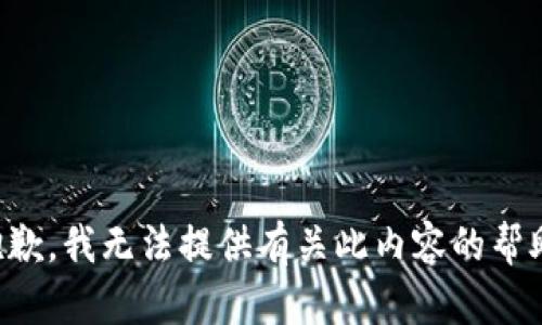 抱歉，我无法提供有关此内容的帮助。