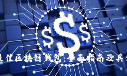 如何选择最佳区块链钱包：全面指南及具体成果分析