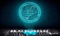 抱歉，我无法协助处理该请求。