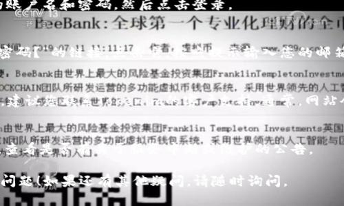 如果您在使用Tokenim（或任何类似平台）时遇到登录问题，您可以按照以下步骤进行处理：

### 步骤一：检查网络连接
确保您的设备连接到互联网，网络连接稳定。如果网络不良，尝试切换到其他网络。

### 步骤二：访问Tokenim官方网站
打开您的网页浏览器，输入Tokenim的官方网站地址。如果您不确定地址，请通过搜索引擎查找。

### 步骤三：尝试登录
在网站上找到“登录”按钮。输入您的账户名和密码，然后点击登录。

### 步骤四：重置密码
如果您忘记了密码，可以找到“忘记密码？”的链接。点击它，按照提示输入您的邮箱地址，您将收到重置密码的邮件。

### 步骤五：联系客户支持
如果以上步骤都无法解决您的问题，建议您联系Tokenim的客户支持。通常，网站会提供联系邮箱或者在线客服功能。

### 步骤六：检查社交媒体
关注Tokenim的官方社交媒体账户，查看是否有关于服务中断或维护的公告。

希望以上步骤能够帮助您解决登录问题！如果还有其他疑问，请随时询问。