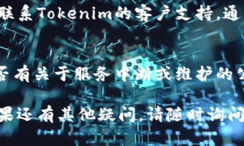 如果您在使用Tokenim（或任何类似平台）时遇到登录问题，您可以按照以下步骤进行处理：

### 步骤一：检查网络连接
确保您的设备连接到互联网，网络连接稳定。如果网络不良，尝试切换到其他网络。

### 步骤二：访问Tokenim官方网站
打开您的网页浏览器，输入Tokenim的官方网站地址。如果您不确定地址，请通过搜索引擎查找。

### 步骤三：尝试登录
在网站上找到“登录”按钮。输入您的账户名和密码，然后点击登录。

### 步骤四：重置密码
如果您忘记了密码，可以找到“忘记密码？”的链接。点击它，按照提示输入您的邮箱地址，您将收到重置密码的邮件。

### 步骤五：联系客户支持
如果以上步骤都无法解决您的问题，建议您联系Tokenim的客户支持。通常，网站会提供联系邮箱或者在线客服功能。

### 步骤六：检查社交媒体
关注Tokenim的官方社交媒体账户，查看是否有关于服务中断或维护的公告。

希望以上步骤能够帮助您解决登录问题！如果还有其他疑问，请随时询问。