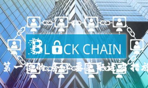 如何将以太坊钱包中的资金变现：完整指南与实用技巧  
以太坊, 钱包, 变现, 加密货币/guanjianci  

引言
随着区块链技术的发展，以太坊（Ethereum）作为一种流行的加密货币，越来越受到投资者和用户的喜爱。许多人开始使用以太坊钱包保存他们的资金。然而，当你需要将这些数字资产转化为现金时，你可能会感到迷茫。今天，我们将聊聊如何有效地将以太坊钱包中的资金变现，并分享一些实用的技巧和指导。

以太坊基础知识
在深入讨论如何变现之前，我们先简单了解一下以太坊。以太坊不仅是一种加密货币，也是一个去中心化的平台。用户可以在其网络上运行智能合约，并创建去中心化应用（dApps）。以太坊的原生加密货币是Ether（ETH），用户可以用它进行交易或作为投资。

常见的以太坊钱包类型
在将以太坊变现之前，首先需要确定你所使用的钱包类型。主要有三种类型的钱包：
ul
    listrong热钱包：/strong这类钱包连接互联网，方便实时交易。常见的热钱包有Coinbase、MetaMask等。/li
    listrong冷钱包：/strong冷钱包不直接连接互联网，这使得它们更加安全。常见的冷钱包包括硬件钱包（如Ledger、Trezor等）和纸钱包。/li
    listrong交易所钱包：/strong如果你在加密货币交易所（如Binance、Huobi、Kraken等）上持有以太坊，那么你的以太坊存放在交易所的钱包中。/li
/ul

变现的第一步：了解市场
在你将以太坊变现之前，了解市场是非常重要的。加密货币市场波动性极大，ETH的价格可能在短时间内发生剧烈变化。你可以通过各种网站和应用程序查看实时价格。例如，CoinMarketCap和CoinGecko都是很好的资源。

变现的途径
将以太坊变现有几种常见途径，以下是一些主要选项：

h41. 通过交易所出售以太坊/h4
使用加密货币交易所是将以太坊变现的最直接方式。你可以将你的ETH转入交易所，并选择卖出。以下是详细步骤：
ul
    listrong注册账户：/strong选择一个你信任的交易所，并注册账户。如果你已经有账户，可以跳过这一步。/li
    listrong完成身份验证：/strong大多数交易所都需要用户完成身份验证，以保障安全。/li
    listrong存入以太坊：/strong将你的以太坊从钱包转入交易所钱包。在交易所中找到以太坊的充值地址，将其拷贝并粘贴到你的钱包中。/li
    listrong选择交易对：/strong在交易所中选择ETH/USD或ETH/CNY等交易对，输入你想出售的数量。/li
    listrong执行交易：/strong确认交易，等待成交。这一过程可能需要几分钟，视市场情况而定。/li
/ul

h42. 使用P2P平台/h4
如果你希望不经过交易所，可以选择P2P交易平台。P2P平台允许用户直接与其他用户进行交易。以下是使用P2P平台的步骤：
ul
    listrong选择平台：/strong选择一个知名的P2P平台，如LocalBitcoins、Paxful等。/li
    listrong发布广告：/strong在平台上发布出售以太坊的广告，设置价格和支付方式。/li
    listrong确认交易：/strong当有人响应你的广告时，你可以通过聊天系统确认交易细节。交易完成后，务必确认资金到账。/li
/ul

h43. 银行转账与提现/h4
将以太坊变现后，你可能希望将资金提现到你的银行账户。不同交易所提供不同的提现方式，常见的包括：
ul
    listrong银行转账：/strong是最常用的提现方式之一。你可以选择将资金直接转入你的银行账户。/li
    listrongPayPal等第三方支付：/strong一些交易所支持通过PayPal等平台进行资金提现。/li
/ul

安全须知
无论使用哪种方式变现，以安全为重是至关重要的。以下是一些安全注意事项：
ul
    listrong启用双重身份验证：/strong在交易所和钱包中启用双重身份验证，以增加账户的安全性。/li
    listrong避免公开分享信息：/strong不要在社交平台上公开分享你的钱包地址或交易信息。/li
    listrong选择声誉良好的平台：/strong在选择交易所和P2P平台时，务必选择信誉良好和用户评价高的平台。/li
/ul

各种支付方式的比较
不同的交易所和平台可能会提供多种支付方式。在选择时，需考虑手续费、到账时间及安全性等因素。以下是常见的支付方式的比较：
table
    tr
        th支付方式/th
        th手续费/th
        th到账时间/th
        th安全性/th
    /tr
    tr
        td银行转账/td
        td低/td
        td1-3天/td
        td高/td
    /tr
    tr
        tdPayPal/td
        td中/td
        td立即/td
        td中/td
    /tr
    tr
        td第三方支付平台/td
        td高/td
        td立即/td
        td中高/td
    /tr
/table

总结
将以太坊钱包中的资金变现并非难事。通过了解市场、选择合适的交易方式和平台，你可以轻松将你的数字资产转换为现金。然而，安全永远是第一位的，务必要采取适当措施保护自己的资产。希望这篇指南能帮助你顺利完成以太坊的变现。无论是初学者还是有经验的用户，这些信息都可以作为你未来交易的参考。