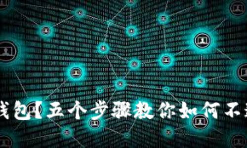 为什么选择独立比特币钱包？五个步骤教你如何不通过平台管理你的比特币