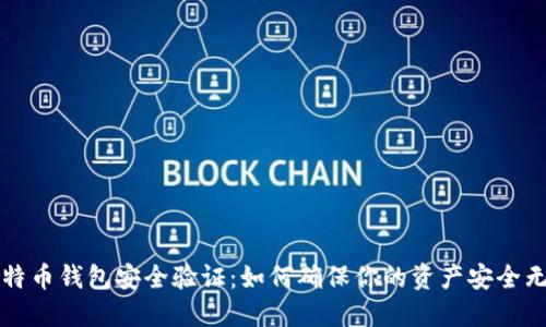 比特币钱包安全验证：如何确保你的资产安全无忧