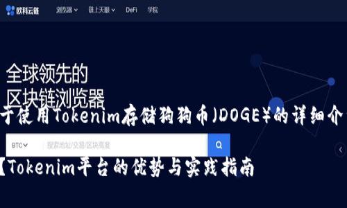 非常感谢你的提问。以下是关于使用Tokenim存储狗狗币（DOGE）的详细介绍，以及如何在方面相关内容。

如何安全存储狗狗币（DOGE）？Tokenim平台的优势与实践指南