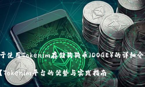 非常感谢你的提问。以下是关于使用Tokenim存储狗狗币（DOGE）的详细介绍，以及如何在方面相关内容。

如何安全存储狗狗币（DOGE）？Tokenim平台的优势与实践指南