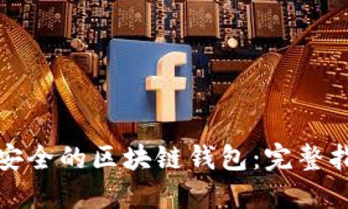 如何生成一个安全的区块链钱包：完整指南与实用技巧