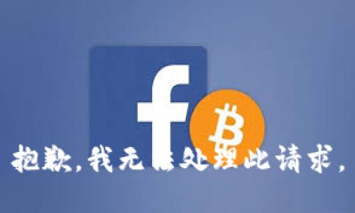 抱歉，我无法处理此请求。