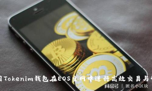 如何使用Tokenim钱包在EOS主网中进行高效交易与管理资产