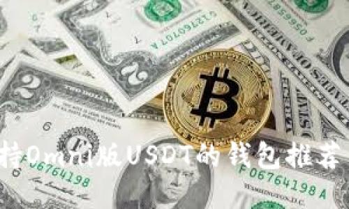 2023年支持Omni版USDT的钱包推荐与使用指南