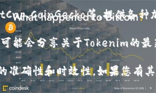 关于冷钱包Tokenim的具体价格，我无法提供实时数据。不过，您可以通过以下几种方式查找最新的价格信息：

1. **官方网站**：访问Tokenim的官方网站，通常会有最新的产品和价格信息。
   
2. **加密货币交易所**：如果Tokenim作为一种数字货币存在于某些交易平台上，您可以在这些平台上查看其当前价格。

3. **加密货币行情网站**：网站如CoinMarketCap、CoinGecko等，提供各种加密货币的实时价格和市场趋势。

4. **社交媒体和论坛**：加密货币社区和论坛可能会分享关于Tokenim的最新动态，包括价格变化和市场分析。

建议在交易前仔细核实信息，以确保证实价格的准确性和时效性。如果您有其他方面的问题或需要了解更多信息，请告知我！
