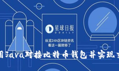 如何使用Java对接比特币钱包并实现交易管理