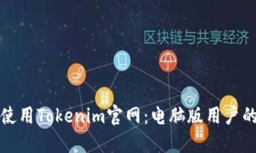 如何高效使用Tokenim官网：电脑版用户的终极指南