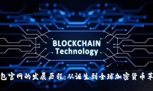 以太坊钱包官网的发展历程：从诞生到全球加密货币革命的先锋