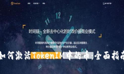 如何激活TokenIM中的币：全面指南
