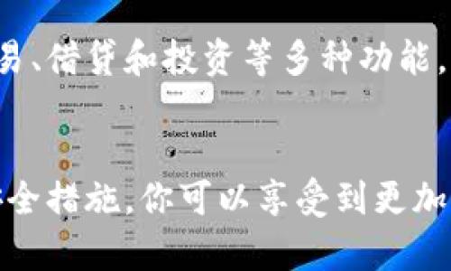   如何安全有效地绑定区块链钱包地址以实现资产管理 / 
 guanjianci 区块链,钱包地址,资产管理,安全 /guanjianci 

区块链与钱包地址的基本概念
区块链技术的出现，革新了我们处理和管理数字资产的方式。它是一个去中心化的分布式账本，能够安全地记录和验证交易。而钱包地址则是用户在这个网络中的身份标识，它允许用户存储、接收和发送加密货币。实际上，钱包地址就像是你的银行账号，能够有效地管理和追踪你的资金。

为什么需要绑定钱包地址
绑定钱包地址可以为用户提供多种优势。首先，资产的管理变得更加便利。通过绑定，你只需一次设置，就可以在多个平台中轻松使用同一钱包地址，不再需要记忆或重复输入。
其次，安全性显著提升。绑定过程通常需要身份验证，确保只有你能够控制自己的钱包地址。这种身份认证机制可以大幅度降低被盗或交易错误的风险。
最后，绑定钱包地址也增强了用户体验。你将能够轻松享受各种区块链服务，比如去中心化金融（DeFi）应用、NFT市场等。这些应用通常要求用户提供钱包地址，以便进行交易和资产管理。

如何安全绑定你的区块链钱包地址
绑定钱包地址的步骤并不复杂，但需要特别注意安全性。以下是一些步骤和注意事项：

h4选择合适的钱包/h4
在绑定钱包地址之前，首先需要选择一个适合你的钱包。市场上有多种类型的钱包，包括硬件钱包、手机钱包、桌面钱包和在线钱包等。硬件钱包虽然成本较高，但提供了最强的安全性。对于日常使用，手机钱包和桌面钱包则更为便捷。

h4下载和安装钱包/h4
选择好钱包后，你需要下载并安装该钱包。确保从官方网站或可信来源下载软件，以避免下载恶意软件。安装完成后，按照提示创建你的钱包并记下助记词和私钥。这些信息至关重要，必须妥善保管，切勿与他人分享。

h4执行绑定操作/h4
在大多数平台上，绑定钱包地址的操作相对直接。登录你的区块链应用或交易所，找到“钱包”或“账户设置”选项。你会看到一个“绑定钱包地址”的选项。在这里，粘贴你的钱包地址，并按照指示确认操作。

h4验证绑定/h4
绑定完成后，系统可能会要求你进行一次验证。这通常包括发送验证码到你的注册邮箱或手机，确保你的身份。在安全性得到确认后，你的钱包地址就会成功绑定。

确保钱包安全的最佳实践
安全是数字资产管理最重要的考虑因素。以下是一些最佳实践，可以帮助你保持钱包安全：

h4定期更新软件/h4
始终保持你的钱包软件和设备的最新版本。这是防止黑客攻击和安全漏洞的关键所在。

h4使用强密码和双重认证/h4
为钱包设置一个复杂且唯一的密码，以防止他人未经授权的访问。同时，开启双重认证（2FA），为你的账户增加一层安全保障。

h4定期备份/h4
定期备份你的钱包和相关信息，包括助记词和私钥。这将确保你在设备丢失或故障的情况下，可以顺利恢复访问。

h4警惕钓鱼攻击/h4
在访问任何区块链服务时，确保网站的真实性。不要轻易点击不明链接，也不要透露个人信息给陌生人。

行业动态与区块链钱包的未来
随着区块链技术的逐步成熟，钱包的功能也愈加完善。从单一的数字资产存储向综合性金融工具演进，越来越多的钱包开始集成交易、借贷和投资等多种功能。我们或许能在不久的将来见到更加智能化的钱包，它们不仅能管理资产，还能为用户提供实时市场分析和交易建议。

总结
绑定区块链钱包地址是数字资产管理的重要一步。选择合适的钱包，确保安全性，是每一个用户都应当关注的。通过有效的绑定和安全措施，你可以享受到更加便利和安全的区块链服务。随着技术的进步，对钱包地址的管理将更加高效与安全。希望本文能够为你的区块链之旅提供一些助力！