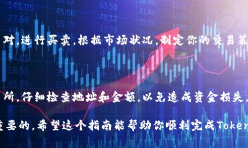 将Tokenim（或任何加密货币）转移到交易所的流程通常包括几个步骤。以下是一个详细的指南，帮助你安全地将Tokenim转到交易所进行交易。

步骤 1: 创建交易所账户

在将Tokenim转移到交易所之前，首先需要在支持Tokenim的交易所创建一个账户。如果你还没有账户，可以选择一些知名的交易所，例如Binance、Coinbase、Huobi等。请确保选择的交易所支持Tokenim。

在创建账户时，通常需要提供个人信息，包括姓名、电子邮件地址和联系方式。许多交易所还要求进行身份验证，以符合监管要求。

步骤 2: 获取交易所的接收地址

登录交易所账户后，找到“存款”或“充值”选项。选择Tokenim作为要充值的资产。交易所会生成一个接收地址，这是你将Tokenim发送到的地址。请注意，不同的交易所可能会提供不同的地址格式。

务必仔细复制该地址，确保没有多余的空格或错误。如果地址输入错误，可能导致资金永久丢失。

步骤 3: 打开你的Tokenim钱包

接下来的步骤是打开你存储Tokenim的个人钱包。这可以是硬件钱包、软件钱包或者是交易所的二级钱包。确保你有足够的Tokenim余额进行交易。

步骤 4: 创建转账交易

在你的Tokenim钱包中，选择“发送”或“转账”选项。输入你在交易所生成的接收地址。在发送Tokenim之前，检查地址是否正确。

一些钱包可能会要求你输入发送金额。确保你输入的金额准确，并考虑到网络手续费的要求，确保你有足够的Tokenim余额来支付该费用。

步骤 5: 确认交易

发送Tokenim之后，你可能会收到一个交易确认的提示。在确认所有信息无误后，确认发送。这时，交易将被广播到区块链网络，等待验证。

请注意，交易的确认时间可能会因网络拥堵而有所不同。通常情况下，确认时间从几分钟到几小时不等。

步骤 6: 检查交易状态

你可以通过区块链浏览器跟踪你的交易状态。输入你的交易哈希（Transaction ID）以查看进度。一旦交易完成，你的Tokenim余额应该会在交易所账户上更新。

步骤 7: 交易Tokenim

当Tokenim成功转移到交易所后，你就可以开始交易了。选择你希望进行的交易对，进行买卖。根据市场状况，制定你的交易策略，确保以最佳价格进行交易。

总结

将Tokenim转移到交易所的过程虽然简单，但也需要谨慎。确保使用安全的交易所，仔细检查地址和金额，以免造成资金损失。另外，使用强密码和双重身份验证来保护你的账户安全。

无论是为了投资、交易还是其他目的，掌握安全转移加密货币的方法都是至关重要的。希望这个指南能帮助你顺利完成Tokenim的转移过程。