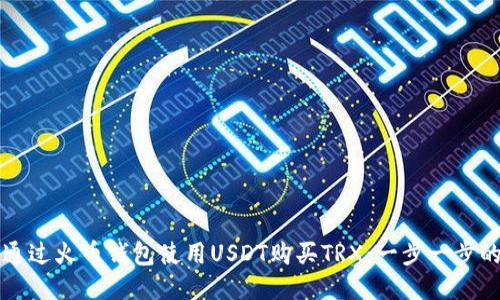 如何通过火币钱包使用USDT购买TRX：一步一步的指南