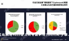 如何高效地将Heco链上的币提取到Tokenim：步骤与技