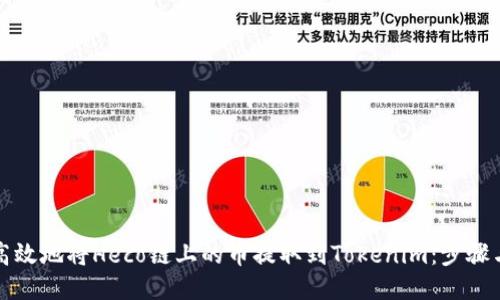 如何高效地将Heco链上的币提取到Tokenim：步骤与技巧