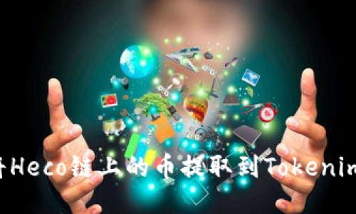 如何高效地将Heco链上的币提取到Tokenim：步骤与技巧