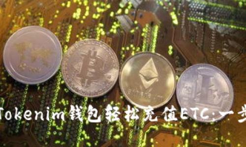 如何使用Tokenim钱包轻松充值ETC：一步一步指南