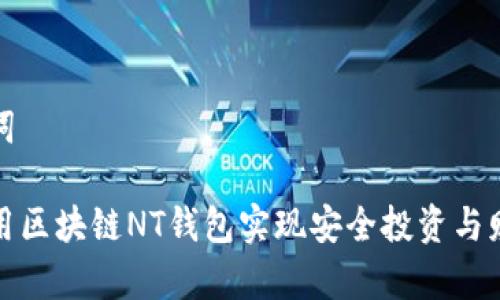 和关键词

如何利用区块链NT钱包实现安全投资与财富增长