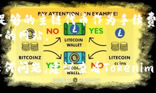 在Tokenim这样的平台上添加FIL（Filecoin）代币，通常需要遵循以下几个步骤。不过，由于平台的设置和功能可能会有所不同，具体步骤可能会有所变化。一般来说，您可以按照以下方式进行操作：

### 1. 登录Tokenim账户
首先，您需要登录到您的Tokenim账户。如果您还没有账户，请先注册一个。

### 2. 查找代币添加功能
在Tokenim平台上，寻找与“添加代币”相关的选项。这个选项可能在主页面或者钱包管理页面上。

### 3. 选择FIL代币
在代币选择列表中，查找FIL（Filecoin）。如果您没有看到FIL，您可能需要手动输入其合约地址。

### 4. 输入代币合约地址
如果FIL没有在默认选项中，您需要查找FIL的合约地址。这可以通过Filecoin的官方网站或者一些主流的区块链浏览器找到。确保该地址是正确的，以避免添加错误的代币。

### 5. 确认添加
确认所输入的地址和代币信息无误后，点击确认或添加按钮。这将把FIL代币添加到您的Tokenim钱包中。

### 6. 查看余额
添加成功后，您应该可以在钱包中看到FIL的余额。如果没有显示，可能需要刷新页面。

### 注意事项
- **网络费用**：在某些情况下，添加代币可能需要支付一定的网络费用，确保您有足够的主链代币作为手续费。
- **安全性**：始终从官方渠道获取地址和信息，避免遇到虚假的合约地址或不安全的网站。

希望这些步骤能帮助您在Tokenim中成功添加FIL代币！如果您在操作过程中遇到任何问题，建议查看Tokenim的帮助文档或联系客服。