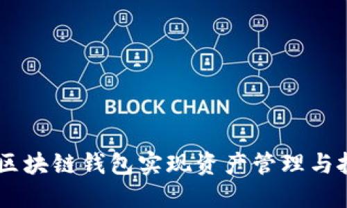 如何使用Alice区块链钱包实现资产管理与投资收益最大化