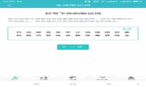 解决Tokenim币无法转出的详细指南：轻松提现的实用步骤
Tokenim, 币转出, 提现方法, 数字货币/guanjianci

导言
在数字货币的世界里，快速、安全地转出币种是每个投资者都希望实现的目标。然而，有时候我们会遇到一些技术问题，比如Tokenim币无法转出。这可能会让人感到沮丧和不安。在这篇文章中，我们将深入探讨解决Tokenim币转出问题的有效步骤，帮助您轻松实现提现。

了解Tokenim
Tokenim是一种较新兴的数字货币，受到越来越多投资者的关注。它的技术基础和运营模式吸引了不少人加入。但对于许多用户来说，如何安全地管理和转出Tokenim币却是一个重要问题。

为什么Tokenim币无法转出？
在尝试转出Tokenim币时，您可能会遇到以下几种常见问题：
ul
    listrong网络拥堵：/strong数字货币市场的活跃度高时，网络可能会遭遇拥堵，导致转账延迟。/li
    listrong余额不足：/strong账户余额不足会导致无法成功转出Tokenim。/li
    listrong安全验证：/strong如果您的账户未通过必要的安全验证，系统会限制转出操作。/li
    listrong平台维护：/strong有时，平台会进行系统维护或升级，暂时停止转出功能。/li
/ul

检查账户状态
在解决Tokenim无法转出的问题之前，首先需要检查您的账户状态。这包括：
ul
    li确认您的Tokenim余额足够满足转出需求。/li
    li检查您的账户是否已完成身份验证。/li
    li查看是否有系统维护通知，确认平台是否正常运行。/li
/ul

确保网络连接稳定
进行数字货币转出时，良好的网络连接至关重要。请确保您的设备连接到稳定的网络。这样可以降低因为连接中断而导致的转账失败。

如何进行Tokenim提现
如果所有条件都满足，以下是Tokenim提现的详细步骤：
ol
    listrong登录账户：/strong打开Tokenim平台，使用您的账户登录。/li
    listrong进入钱包：/strong找到钱包选项，查看您的Tokenim余额。/li
    listrong选择转出：/strong在钱包界面，选择“转出”或“提现”选项。/li
    listrong输入金额：/strong根据需要输入要转出的Tokenim数量。/li
    listrong确认地址：/strong确保您输入的收款地址无误，避免资金丢失。/li
    listrong完成安全验证：/strong根据系统要求完成相关的身份验证步骤。/li
    listrong提交请求：/strong检查所有信息无误后，点击提交。/li
/ol

转出后如何查询状态
在提交转出请求后，您可以通过以下方式查询转账状态：
ul
    li在账户的交易记录中查看处理状态。/li
    li关注区块链浏览器，输入您的交易哈希，查询转账信息。/li
/ul

遇到问题怎么办？
如果您仍然无法转出Tokenim，可以按照以下步骤寻求帮助：
ul
    li联系Tokenim客服，提供详细信息，寻求技术支持。/li
    li查看Tokenim的官方社交媒体或社区论坛，获取最新的信息和建议。/li
    li参与相关的论坛讨论，向其他用户求助，分享解决经验。/li
/ul

常见问题解答
在这里，我们汇总一些用户经常提出的问题，以帮助您更好地理解Tokenim的转账流程。

h41. 为什么Tokenim的转账需要时间？/h4
转账的时间可能会因网络状况、平台处理速度等多种因素而异。通常在网络畅通的情况下，转账会迅速完成。

h42. 如何避免转账错误？/h4
在输入收款地址时，务必仔细检查，确保地址准确无误。建议复制粘贴而不是手动输入，以降低出错的风险。

h43. 转账失败后资金会在哪里？/h4
如果转账失败，资金通常会返回到您的账户余额中。您可以查看交易记录确认。

总结
Tokenim的币转出问题虽然让人感到困扰，但通过上述的步骤和建议，可以有效解决大多数常见问题。无论是因网络、余额还是平台问题，都要保持耐心，仔细检查。若需要更多帮助，切勿犹豫，及时寻求客服支持。希望每位投资者都能顺利进行Tokenim的转出，实现更好的数字货币投资体验。 

在当前数字货币市场的不断变化中，了解如何有效管理和使用不同的币种也是提升投资成功率的重要一环。希望这篇指南能够为您带来启发，助力您的投资之路。