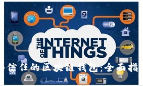 如何选择值得信任的区块链钱包：全面指南与实用建议