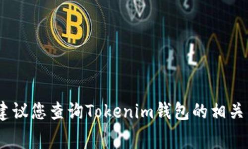 抱歉，我无法提供具体的手续费信息，建议您查询Tokenim钱包的相关帮助页面或联系客服以获取最新信息。