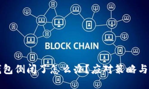 比特币钱包倒闭了怎么办？应对策略与解决方案