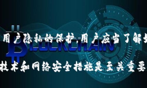 区块链钱包地址是否可以查到IP地址，这是一个涉及隐私和安全的复杂问题。在这里，我们将对此进行详细的探讨，分析区块链钱包地址的构成、隐私性以及相关技术。

什么是区块链钱包地址
区块链钱包地址是一个用于接收和发送数字货币的唯一标识符。它由一系列字母和数字组成，通常以数字0或字母1、3开头。每个地址都对应着一对公钥和私钥。公钥是公开的，用于生成钱包地址，而私钥则是秘密的，是用于确认交易的关键。

区块链的去中心化特性
区块链技术的核心特性之一是去中心化。这意味着交易记录和用户信息并不是存储在单一的数据库中，而是分布在网络中的多个节点上。由于这种结构，区块链上的交易是透明的，可以被任何人查看，但用户的身份却是匿名的。

钱包地址与IP地址的关系
在区块链上，钱包地址与用户的IP地址之间没有直接的联系。区块链记录的是交易信息，包括发送方和接收方的地址、交易金额和时间戳等数据。IP地址是用户上网时由互联网服务提供商分配的地址，它在区块链的记录中并没有体现。

为什么无法通过钱包地址查找IP地址
1. **隐私保护**: 区块链设计初衷之一是保护用户隐私。虽然交易记录是公开的，但用户的个人身份信息并不在其中。因此，仅凭钱包地址无法追溯到用户的IP地址。
2. **去中心化结构**: 区块链的去中心化特性使得没有集中服务器来存储或关联用户的信息。这意味着，网络中的任何节点都无法单独访问或追踪某个用户的行为。

如何可以获取IP地址
虽然区块链本身不提供IP地址信息，但在某些情况下，用户的IP地址可能会被第三方服务获取，例如:
1. **交易所**: 如果用户通过交易所进行交易，交易所可能会收集用户的IP地址进行身份验证和防欺诈。
2. **P2P交易**: 在点对点交易平台上，用户之间直接交易，可能需要通过网络连接，IP地址在这种情况下可能被其他用户获取。

保护隐私的重要性
随着区块链技术的发展，越来越多的人们意识到隐私保护的重要性。用户应采取措施来隐藏自己的IP地址，以保护自己的数字资产和个人信息。常见的方法包括:
1. **使用VPN**: 虚拟专用网络可以隐藏用户的真实IP地址，加密流量，增加安全性。
2. **使用Tor网络**: Tor网络通过多层加密保护用户的在线活动，允许他们匿名浏览互联网。

总结
区块链钱包地址本身无法直接查找用户的IP地址。虽然区块链技术提供了透明的交易记录，但它也注重用户隐私的保护。用户应当了解如何在数字货币交易中保护自己的身份信息，避免因信息泄露而导致的风险。

总的来说，区块链的设计理念是赋予用户更高的控制权和透明度，同时保护他们的隐私。然而，了解相关技术和网络安全措施是至关重要的，以确保在使用数字货币时能够安全地保护自身的利益。