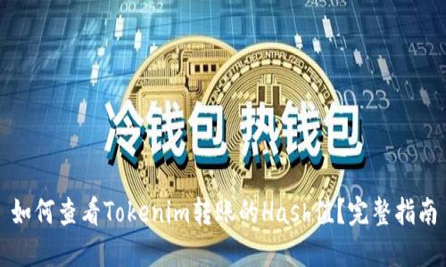 如何查看Tokenim转账的Hash值？完整指南