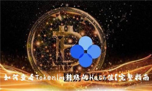 如何查看Tokenim转账的Hash值？完整指南