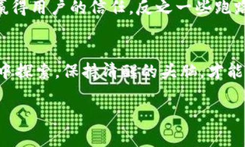   区块链OLO钱包：如何保障你的资产安全，防止跑路风险 / 
 guanjianci  区块链, OLO钱包, 资产安全, 跑路风险 /guanjianci 

引言
随着数字货币的迅速发展，区块链技术逐渐深入人们的日常生活。越来越多的钱包应用出现，为广大用户提供方便的资产管理方案。然而，随之而来的也有一些安全隐患和跑路风险。本文将深入探讨区块链OLO钱包的安全性，以及如何通过一些具体的措施来保障用户的资产安全，防止跑路的风险。

什么是OLO钱包?
OLO钱包是一种基于区块链技术的数字资产存储工具。它提供了用户友好的界面，让用户能够方便地进行数字货币的买卖和管理。OLO钱包通常支持多种数字货币，包括比特币、以太坊和其他主流数字资产。其安全性和便捷性使其在用户中迅速流行。

区块链技术的优势
在讨论OLO钱包之前，我们首先要明确区块链技术的优势。区块链技术具有去中心化性、透明性和不可篡改性。这意味着，一旦数据被记录在区块链上，任何人都无法私自修改。这种特性确保了交易的安全性，使得用户的资产不容易被黑客攻击。

OLO钱包的安全措施
OLO钱包在安全性方面采取了多种措施来保护用户的资产。以下是一些主要的安全措施：
ul
    listrong私钥管理：/strongOLO钱包允许用户掌控自己的私钥。用户的私钥不会存储在服务器上，避免了集中存储可能带来的风险。/li
    listrong双重身份验证：/strong为了增强安全性，OLO钱包还提供了双重身份验证功能。用户在登录时，需要输入密码及接收到的验证码，有效增加了账户的安全性。/li
    listrong冷钱包存储：/strongOLO钱包支持冷钱包（离线钱包）存储，用于存放大额资金。冷钱包不连接互联网，从而降低了被黑客攻击的风险。/li
/ul

跑路风险的来源
尽管OLO钱包采取了一系列的安全措施，但仍然存在一些跑路的风险。以下是一些可能导致跑路的原因：
ul
    listrong团队背景不明：/strong一些新上线的钱包，团队的背景及可信性不得而知。没有良好的信誉作为支持，可能导致项目方在遇到问题时选择跑路。/li
    listrong运营模式不透明：/strong如果钱包的运营模式不透明，用户很难判断其资金的流向。缺乏透明度使得投资者面临较高的风险。/li
    listrong市场竞争：/strong区块链钱包市场竞争非常激烈。在交易费用、用户体验等方面的不断比拼，可能导致某些项目因无法维持运营而选择放弃。/li
/ul

如何避免OLO钱包跑路风险
为了降低OLO钱包跑路的风险，用户可以采取以下措施：
ul
    listrong选择正规平台：/strong确保所选钱包具备合法的资质和良好的信誉。可以查看相关的用户评价和第三方的评测报告。/li
    listrong定期备份私钥：/strong用户应定期备份自己的私钥，并将其存储在安全的地方。这样即使钱包出现问题，用户仍可以通过私钥恢复自己的资产。/li
    listrong关注官方动态：/strong用户应时刻关注OLO钱包的官方网站和社交媒体，获取最新的项目动态。如果发现异常，应立即采取措施保护资产。/li
/ul

结论
OLO钱包作为一种新兴的数字资产管理工具，带来了便利，也伴随着一定的风险。虽然区块链技术本身具有很高的安全性，但用户依然需要保持警惕，采取必要的措施来保护自己的资产。通过选择正规可信的平台，了解项目的团队背景和运营方式，用户能够有效降低OLO钱包跑路带来的风险。

在这个数字货币快速发展的时代，知识和信息是保护资产安全的最佳武器。希望每一位用户都能在区块链的浪潮中，实现自己的财富梦想，同时也能有效地避开可能的风险。

延伸阅读
除了OLO钱包，市场上还有许多其他区块链钱包可供选择。这些钱包各有特点和优势。用户在选择时可以参考一些专业的评测和对比分析，帮助自己做出更为明智的选择。

如有需要，用户还可以寻求专业的咨询服务，获取个性化的投资建议和指导。通过深入了解，用户才能更好地把握这个数字时代的机遇。

案例分析
我们也可以通过一些成功和失败的案例来更好地理解区块链钱包的风险管理。例如，一些知名的数字钱包因良好的管理和透明度而赢得用户的信任，反之一些跑路事件则给行业带来了极大的负面影响。这当中，不乏吸取教训并进行自我改善的例子，值得每位用户学习。

总结
总体而言，区块链OLO钱包虽有其便利性，但风险始终存在。用户需提高警惕，谨慎选择，确保自己的资产安全。让我们一同在数字世界中探索，保持清醒的头脑，才能真正享受区块链带来的红利。

最后，建议每位用户在使用任何钱包前，进行充分的研究，了解其背景和运营模式，真正做到明智投资，安全保障。