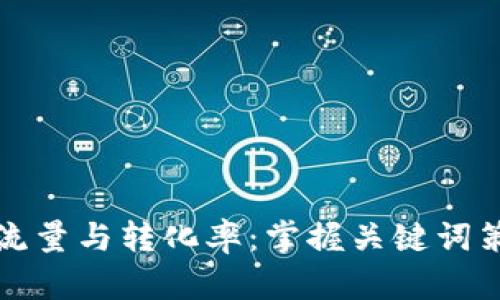 提升网站流量与转化率：掌握关键词策略的秘诀