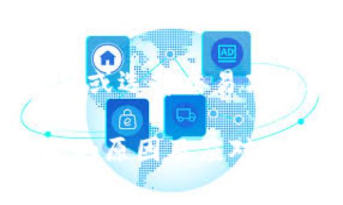 当您在进行加密货币交易时，经常会遇到一系列的技术和费用问题。Tokenim的手续费可能相对较低，但这并不意味着您的资金会立即到达。出现这种情况的原因有很多，本文将为您详细解释。

Tokenim手续费的基本概念
手续费是每一笔交易中必要的一部分。它通常用于支付矿工或验证者的费用，以确保交易能够被及时处理。Tokenim的手续费虽然设置得较低，旨在吸引用户，但在某些情况下，这可能导致交易处理的延迟。

手续费低的优势与劣势
低手续费是Tokenim的一个重要卖点。它更具竞争力，能够吸引更多用户进行交易。然而，低手续费也有其潜在的缺点。在网络繁忙时期，过低的手续费可能导致交易被优先级较高的交易所挤压，进而造成您的交易没有被及时处理。

手续费相关的等待时间
在使用Tokenim进行交易时，如果您发现手续费非常低，可能会面临较长的等待时间。这是因为矿工通常会优先处理手续费更高的交易。对于低手续费的交易，他们可能会延迟处理，直到网络负载减轻。

可能导致资金未到的原因
除了手续费本身外，还有很多因素可能导致您的资金未及时到达账户。例如，网络拥堵、区块链确认时间等都可能影响交易的完成速度。尤其是在高交易量时段，这些问题尤为突出。

如何应对交易延迟
当您遭遇交易延迟时，您可以采取一些措施。例如，您可以检查Tokenim的交易状态，了解是否仍在待处理列表中。这将帮助您对自己的交易有一个更清晰的认识。

提升交易成功率的建议
为了确保您的交易能够顺利进行，建议在交易时适度提高手续费。这可以提高交易的优先级，缩短到账时间。此外，选择在网络流量较低的时候进行交易也能提高成功率。

结论
Tokenim虽然提供较低的手续费，但也伴随着一些等待时间和风险。为了确保资金快速到账，可以考虑适当提高手续费或选择交易高峰之外的时段进行交易。希望这些信息能够帮助您更好地理解Tokenim的手续费机制，并在未来的交易中更加顺利。 

上述内容就是围绕“Tokenim手续费太低迟迟没到”这一主题展开的分析与建议。通过对手续费的影响因素、交易延迟的原因及应对措施的详述，希望能够给您提供切实可行的解决方案，以确保您的资金能够尽快到达。