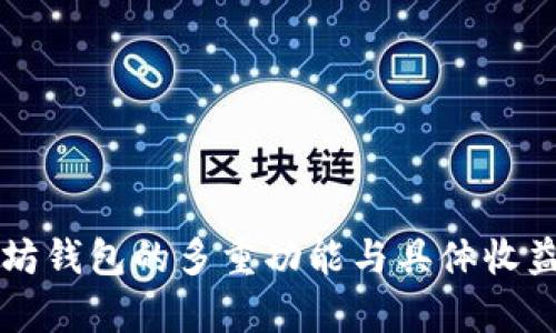以太坊钱包的多重功能与具体收益分析