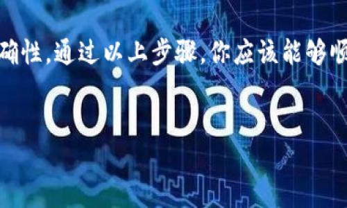 提现比特币的具体步骤可以因平台而异，但一般而言，Tokenim 和其他类似的加密货币交易所或钱包提供了提现功能。下面是一个大致的流程，帮助你了解如何在 Tokenim 上将比特币提现到你的银行账户或其他钱包。

### 第1步：登录你的 Tokenim 账户
首先，你需要访问 Tokenim 的官方网站，输入你的账号和密码进行登录。如果你还没有账户，你需要先注册一个账户。在注册过程中，确保你的个人信息准确无误，以便后续提现时不会出现问题。

### 第2步：进行身份验证
许多交易所要求用户完成身份验证。这通常包括上传身份证明文件（如护照或驾照）以及简短的个人信息。完成身份验证后，你将能够使用更多功能，包括提现。

### 第3步：进入提现页面
登录后，找到“提现”或“转账”选项。这个选项通常在平台的主菜单或账户设置中。在提现页面上，你通常会看到可以提现的加密货币选项。在这里，选择比特币（BTC）。

### 第4步：输入提现信息
在提现页面上，你需要输入几个信息：
ul
    listrong提现地址：/strong这是你想将比特币提现到的钱包地址。确保地址是正确的，任何错误都可能导致资产的永久性损失。/li
    listrong提现金额：/strong输入你希望提现的比特币数量。注意，有时交易所会规定最低提现金额。/li
    listrong交易费用：/strong通常在提现时会收取少量的网络费用或交易费用，请确认平台的相关信息。/li
/ul

### 第5步：确认提现请求
在输入所有必需的信息后，仔细检查一次。在确认所有信息无误后，提交你的提现请求。系统可能会要求你进行二次验证，以确保安全。

### 第6步：等待处理
一旦你的提现请求被提交，通常会进入平台的处理队列。处理时间可能会有所不同，但一般而言，提现比特币的处理时间相对较快。在此期间，你可以定期查看你的账户状态，直到提现状态更新为“已完成”。

### 第7步：确认到账
一旦提现处理完成，你需要检查你的钱包或银行账户，以确认比特币是否已经成功转入。根据所选择的提现方式，到账时间可能会有所差异。例如，转账到其他比特币钱包通常比较快，而转账到银行账户可能需要更长时间。

### 第8步：处理可能出现的问题
如果在提现过程中遇到任何问题，例如提款请求被拒绝或提现金额未到账，请及时联系 Tokenim 的客服团队。他们通常可以提供支持并帮助解决你的问题。

### 总结
提现比特币的过程虽然看似简单，但在每个步骤中，用户都需保持警惕，确保每一项信息的正确性。通过以上步骤，你应该能够顺利地将你的比特币提现到指定的钱包或银行账户中。

### 比特币提现, Tokenim提现, 加密货币交易, 提现教程/guanjianci 
### 如何通过 Tokenim 提现比特币: 完整操作指南