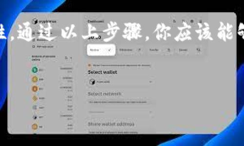 提现比特币的具体步骤可以因平台而异，但一般而言，Tokenim 和其他类似的加密货币交易所或钱包提供了提现功能。下面是一个大致的流程，帮助你了解如何在 Tokenim 上将比特币提现到你的银行账户或其他钱包。

### 第1步：登录你的 Tokenim 账户
首先，你需要访问 Tokenim 的官方网站，输入你的账号和密码进行登录。如果你还没有账户，你需要先注册一个账户。在注册过程中，确保你的个人信息准确无误，以便后续提现时不会出现问题。

### 第2步：进行身份验证
许多交易所要求用户完成身份验证。这通常包括上传身份证明文件（如护照或驾照）以及简短的个人信息。完成身份验证后，你将能够使用更多功能，包括提现。

### 第3步：进入提现页面
登录后，找到“提现”或“转账”选项。这个选项通常在平台的主菜单或账户设置中。在提现页面上，你通常会看到可以提现的加密货币选项。在这里，选择比特币（BTC）。

### 第4步：输入提现信息
在提现页面上，你需要输入几个信息：
ul
    listrong提现地址：/strong这是你想将比特币提现到的钱包地址。确保地址是正确的，任何错误都可能导致资产的永久性损失。/li
    listrong提现金额：/strong输入你希望提现的比特币数量。注意，有时交易所会规定最低提现金额。/li
    listrong交易费用：/strong通常在提现时会收取少量的网络费用或交易费用，请确认平台的相关信息。/li
/ul

### 第5步：确认提现请求
在输入所有必需的信息后，仔细检查一次。在确认所有信息无误后，提交你的提现请求。系统可能会要求你进行二次验证，以确保安全。

### 第6步：等待处理
一旦你的提现请求被提交，通常会进入平台的处理队列。处理时间可能会有所不同，但一般而言，提现比特币的处理时间相对较快。在此期间，你可以定期查看你的账户状态，直到提现状态更新为“已完成”。

### 第7步：确认到账
一旦提现处理完成，你需要检查你的钱包或银行账户，以确认比特币是否已经成功转入。根据所选择的提现方式，到账时间可能会有所差异。例如，转账到其他比特币钱包通常比较快，而转账到银行账户可能需要更长时间。

### 第8步：处理可能出现的问题
如果在提现过程中遇到任何问题，例如提款请求被拒绝或提现金额未到账，请及时联系 Tokenim 的客服团队。他们通常可以提供支持并帮助解决你的问题。

### 总结
提现比特币的过程虽然看似简单，但在每个步骤中，用户都需保持警惕，确保每一项信息的正确性。通过以上步骤，你应该能够顺利地将你的比特币提现到指定的钱包或银行账户中。

### 比特币提现, Tokenim提现, 加密货币交易, 提现教程/guanjianci 
### 如何通过 Tokenim 提现比特币: 完整操作指南