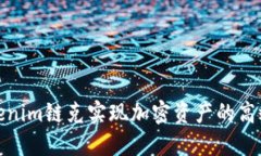 如何利用Tokenim链克实现加密资产的高效管理与增