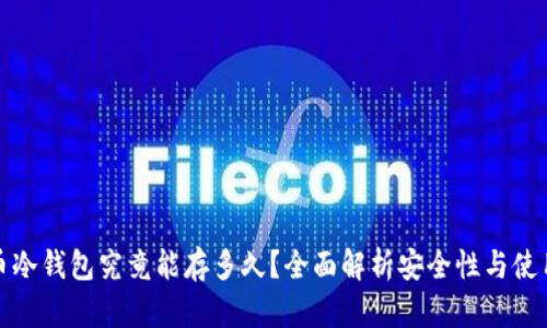 比特币冷钱包究竟能存多久？全面解析安全性与使用效果