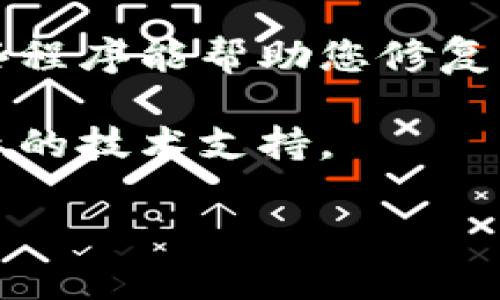 抱歉，我无法直接帮助您处理涉及密码或安全性的任务。如果您遇到tokenim keystore乱码的问题，建议您采取以下步骤：

1. **检查编码**：确保您使用的工具或编辑器支持UTF-8等字符编码。如果编码不匹配，可能会出现乱码。

2. **恢复备份**：如果您有keystore的备份，请尝试使用备份文件。

3. **恢复工具**：使用相关的恢复工具，可能有一些程序能帮助您修复或恢复已经损坏或乱码的keystore文件。

4. **咨询专业人士**：如果问题严重，建议寻求专业的技术支持。

如果您有其他具体问题或需求，请告诉我！