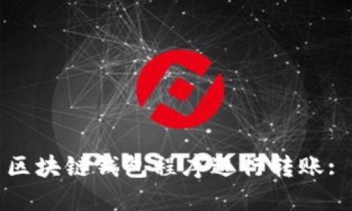 如何高效安全地使用区块链钱包程序进行转账: 成功案例与实用技巧