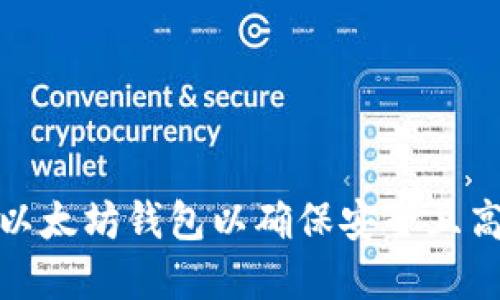 如何选择最佳以太坊钱包以确保安全且高效的交易体验