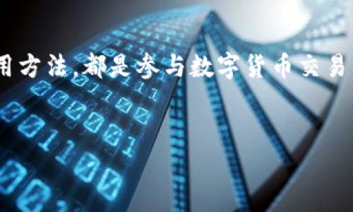 什么是主流的虚拟币钱包？

随着数字货币的迅速发展，虚拟币钱包逐渐成为了人们交易和存储加密货币的重要工具。那么，什么是主流的虚拟币钱包呢？简单来说，虚拟币钱包是一种软件工具，用于存储、发送和接收加密货币。它的本质是通过公钥和私钥的方式来实现对虚拟资产的管理与保护。

虚拟币钱包的工作原理

虚拟币钱包的工作方式主要依赖于区块链技术。每当你进行一笔交易时，钱包会利用你的私钥进行数字签名，以证明你是交易的发起者。随后，这笔交易被记录在区块链上，确保其不可篡改和透明。公钥则用来接收资金，类似于银行账户的账号。

主流的虚拟币钱包类型

目前，市场上有多种类型的虚拟币钱包，主要可以分为以下几类：

h41. 热钱包/h4
热钱包是指在线连接互联网的钱包。这类钱包的优点是使用方便，适合日常交易。常见的热钱包有交易所钱包和手机应用钱包等。然而，热钱包相对不够安全，因为它们容易受到黑客攻击。

h42. 冷钱包/h4
冷钱包是指离线存储的虚拟币钱包。它的安全性较高，通常用于长期存储资产。冷钱包的类型主要有硬件钱包和纸质钱包等。虽然冷钱包的使用较为复杂，但它适合那些希望保护长期投资的用户。

h43. 软件钱包/h4
软件钱包可以安装在电脑或手机上，用户可以方便地进行交易和资产管理。软件钱包通常有热钱包和冷钱包两种特性，用户可以根据自身需求选择不同的功能。

h44. 硬件钱包/h4
硬件钱包是一种专门的设备，设计用于安全存储私钥。它能够有效避免恶意软件的攻击，确保用户的虚拟资产安全。知名的硬件钱包品牌包括Ledger和Trezor等。

如何选择合适的虚拟币钱包？

选择合适的虚拟币钱包需要考虑多个因素，包括安全性、使用方便性、费用和支持的币种等。以下是一些实用的建议：

ul
    listrong安全性：/strong选择具有良好安全评级的钱包。确保钱包有多重身份验证功能，防止未经授权的访问。/li
    listrong易用性：/strong对于初学者来说，选择一个简单易懂的用户界面非常重要。寻找具有清晰操作流程的钱包。/li
    listrong费用：/strong了解钱包可能收取的费用，包括网络交易费和提取费。选择合适的收费结构。/li
    listrong支持的币种：/strong确保钱包支持你希望交易的虚拟货币种类。如果你打算交易多种币种，选择一个支持广泛的钱包。/li
/ul

虚拟币钱包的未来发展

随着区块链技术的不断进步，虚拟币钱包也在不断演进。未来，我们可能会看到更多功能的增强，安全性进一步提高。例如，一些钱包已经开始集成智能合约功能，用户可以更便捷地进行去中心化应用的交互。同时，隐私保护方面的技术也会得到更多关注，用户的资产信息将得到更好的保护。

总结

总而言之，虚拟币钱包是数字货币生态中不可或缺的一部分。无论你是投资者还是普通用户，了解主流的虚拟币钱包类型及其使用方法，都是参与数字货币交易的基础。同时，随着技术的进步和市场的不断变化，保持对钱包的了解和更新，将有助于你在这个快速发展的领域中保持领先。

虚拟币钱包, 热钱包, 冷钱包, 硬件钱包/guanjianci
主流的虚拟币钱包解析：什么是热钱包、冷钱包和硬件钱包？